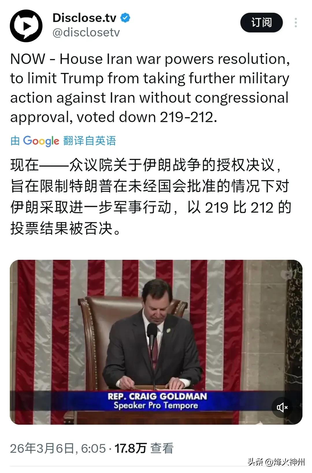当地时间3月5日，美国国会众议院表决否决一项涉伊朗战争授权决议，该决议旨在限制特