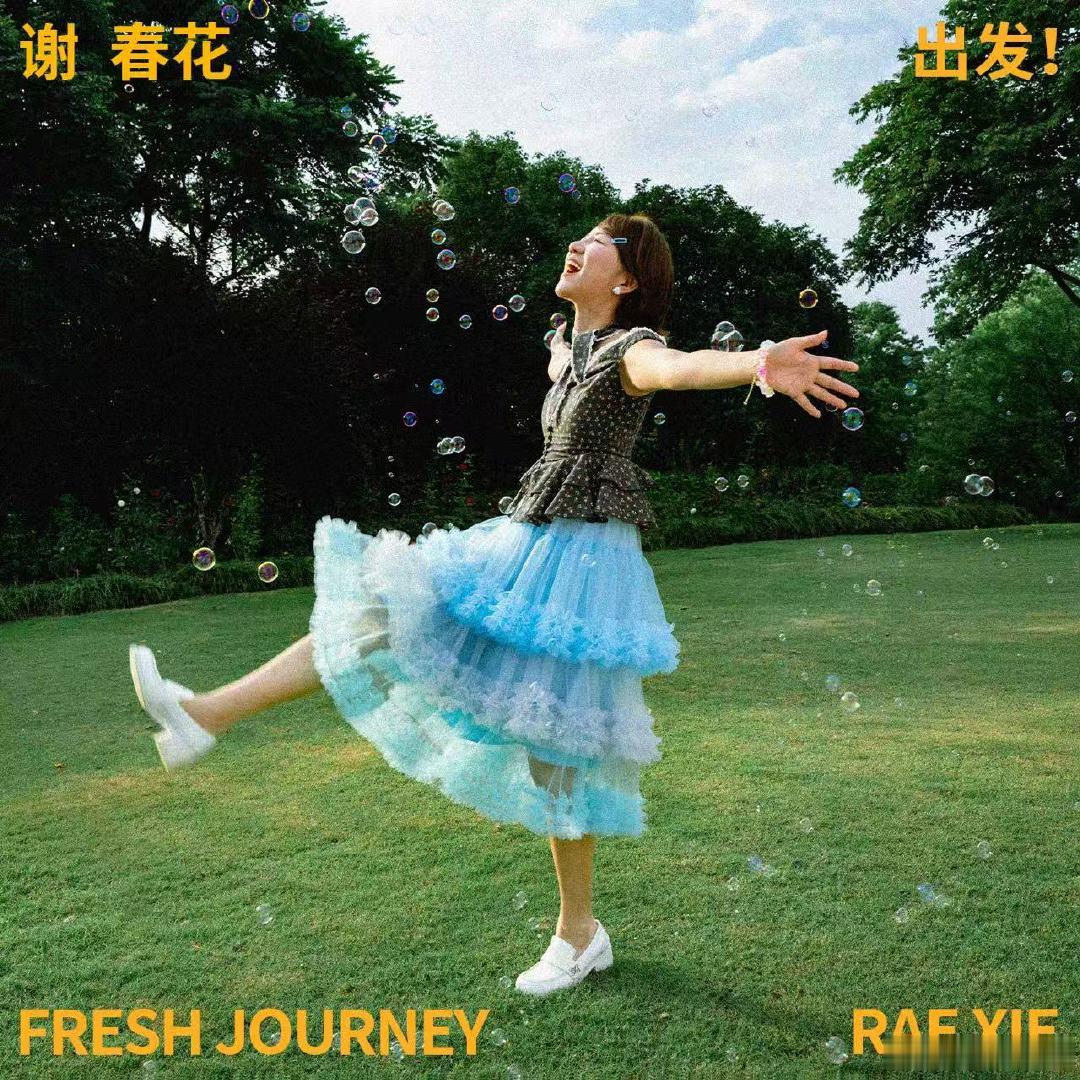 谢春花2026个人原创EP出发谢春花出发FreshJourney   全新原创E