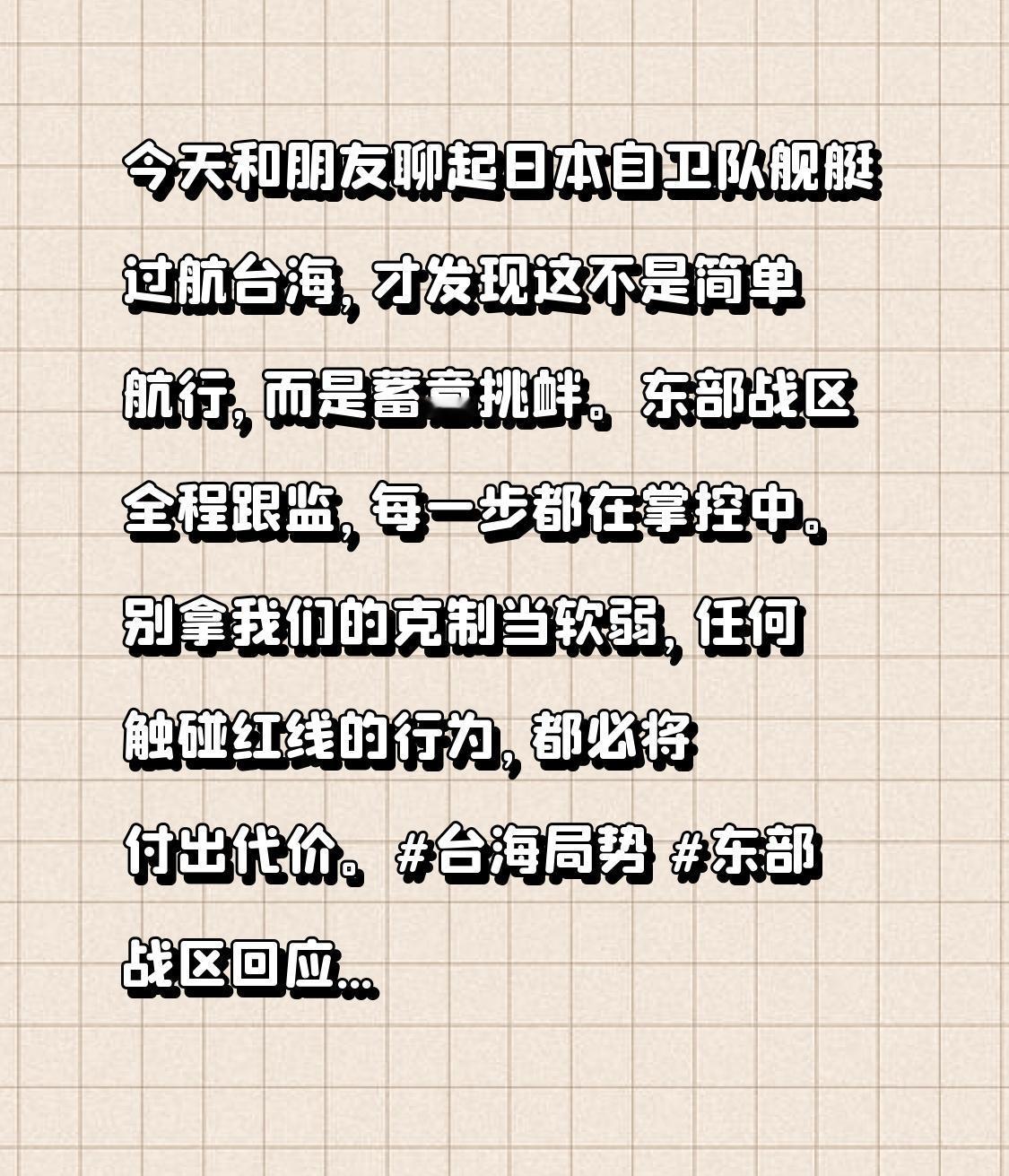 今天和朋友聊起日本自卫队舰艇过航台海，才发现这不是简单航行，而是蓄意挑衅。东部战