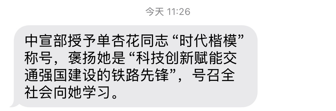 是不是大家都收到了这条短信啊？了解了一下单杏花女士，好厉害啊！她是中国铁道科学研