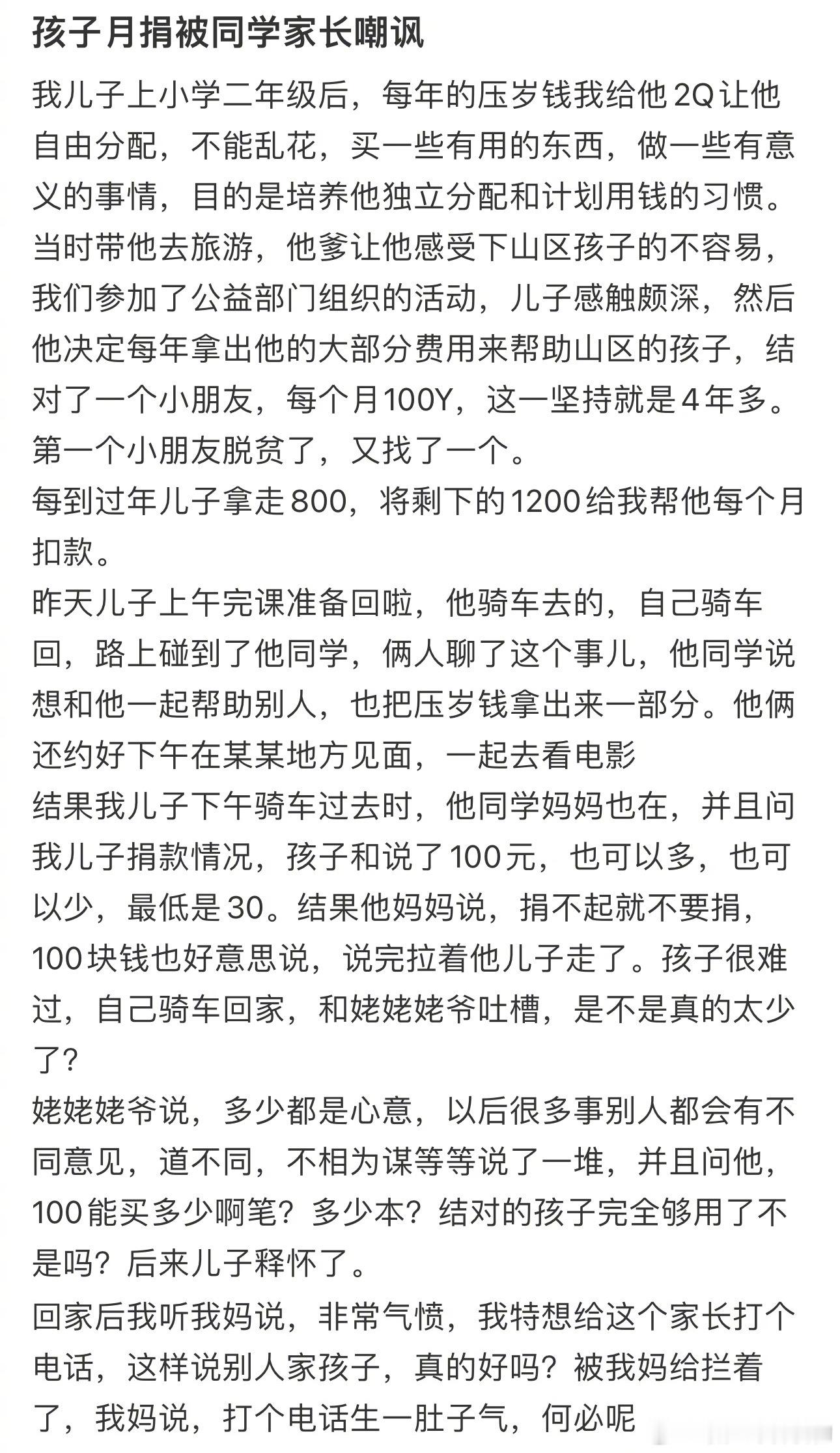 #孩子月捐被同学家长嘲讽# 她应该是不想捐，才故意这么说的吧[怒] ​​​
