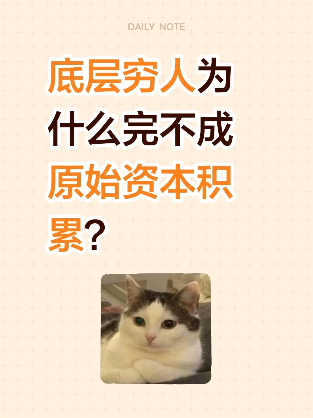底层穷人为什么完不成原始资本积累？