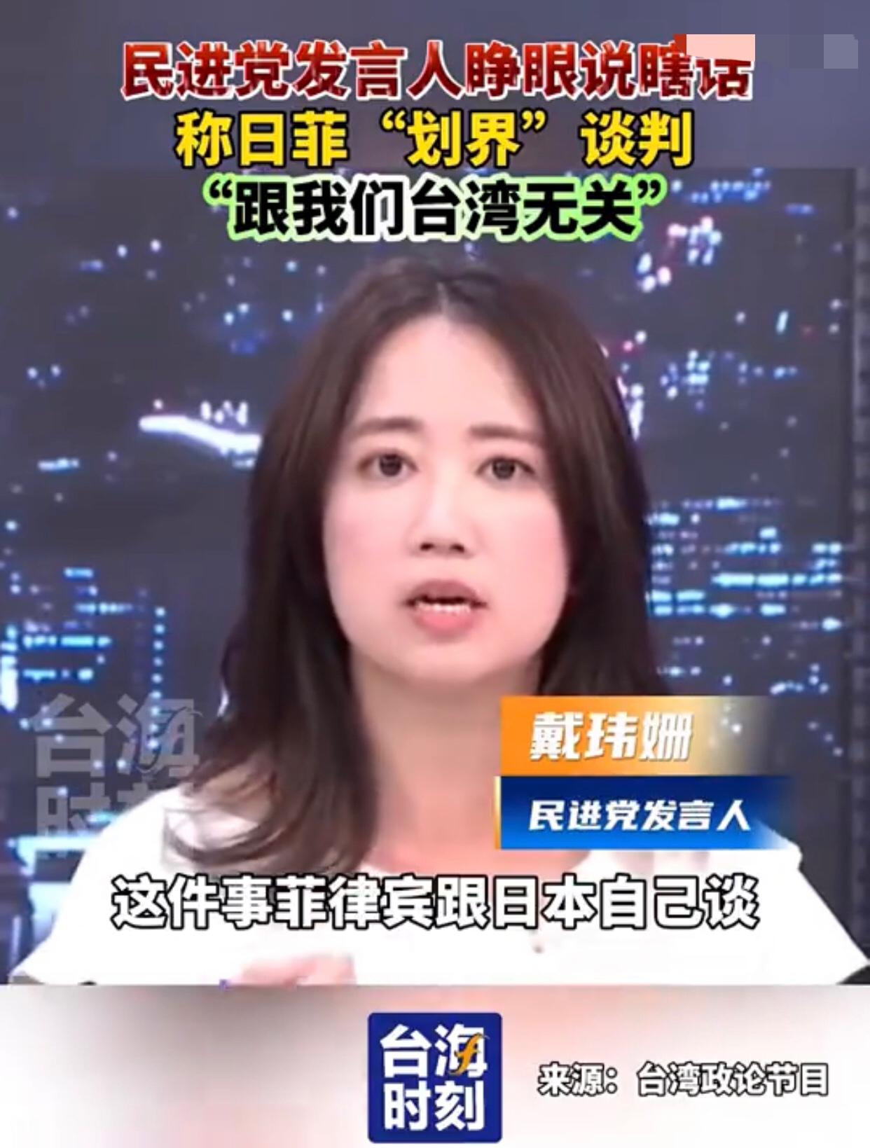 台湾民进党发言人睁眼说瞎话的表示：关于日本和菲律宾的海域划分，把台湾岛东部海域划