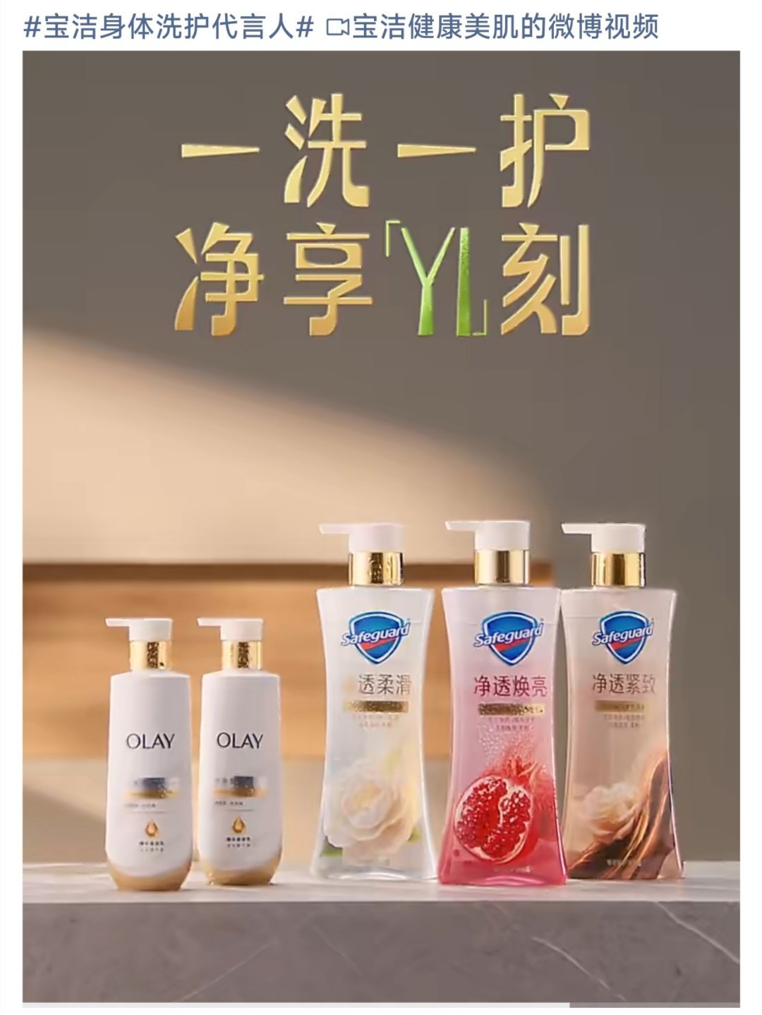 集团title，宝洁身体洗护代言预热——品牌精准捕捉到了成毅的优点，粉嫩嫩的肤感