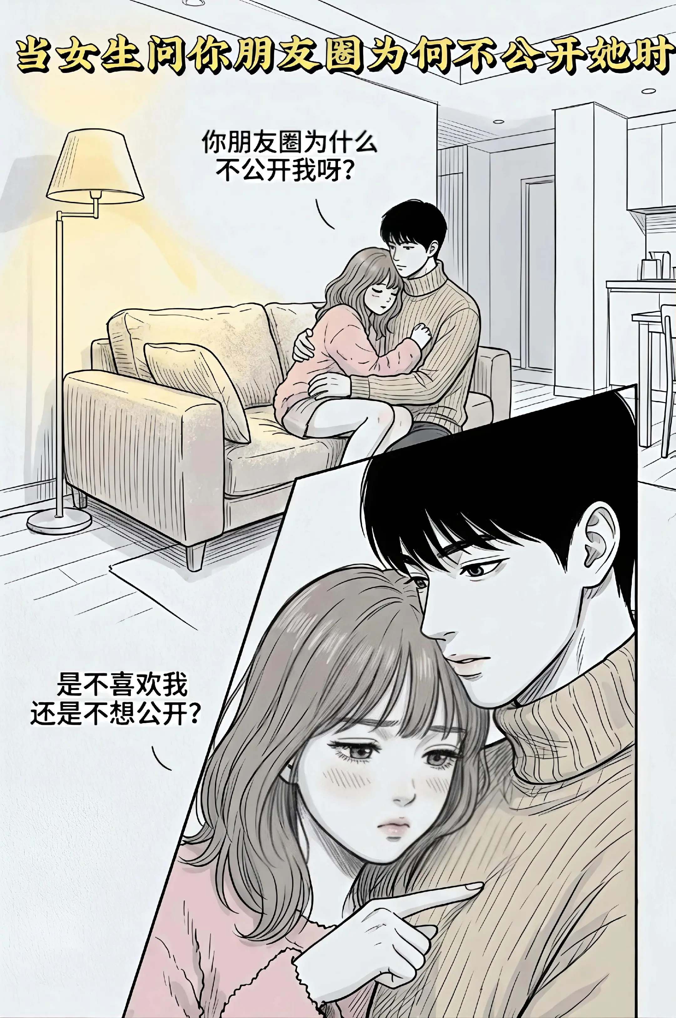 当女生问你为何朋友圈不公开她时…