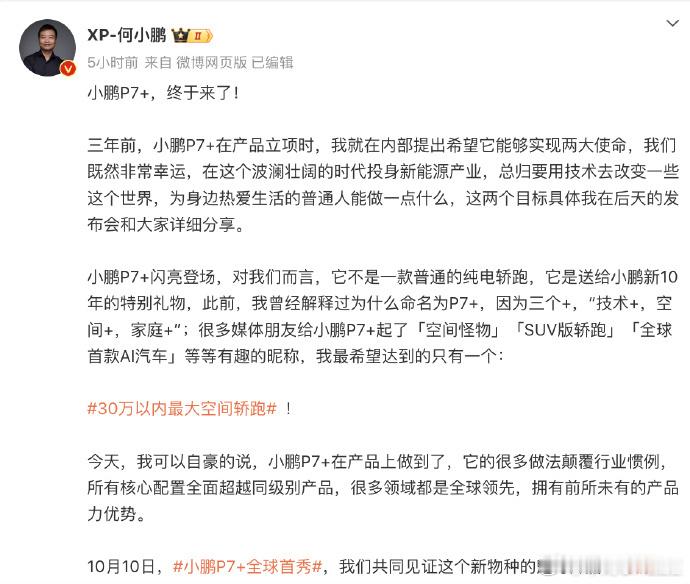 何小鹏：30万以内最大空间轿跑。P7+即将上市。 ​​​