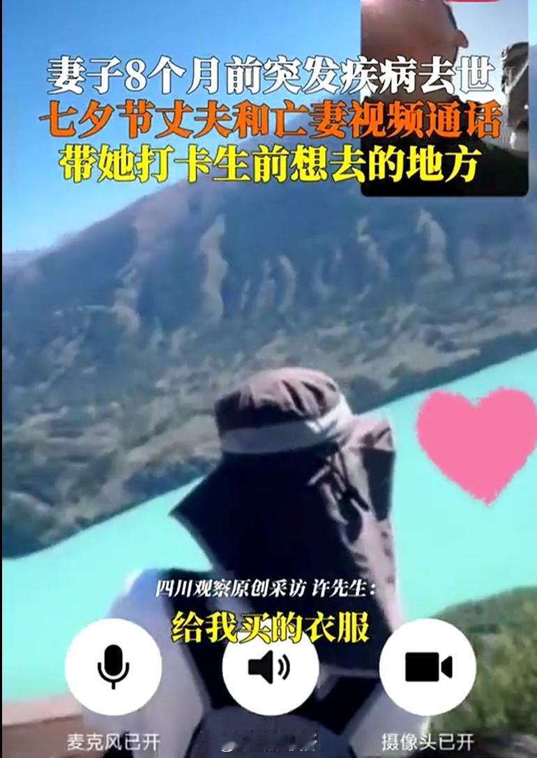 男子七夕拨通亡妻视频带她旅游 谁也不是当事人，也猜不透他到底如何想的。到底是作秀
