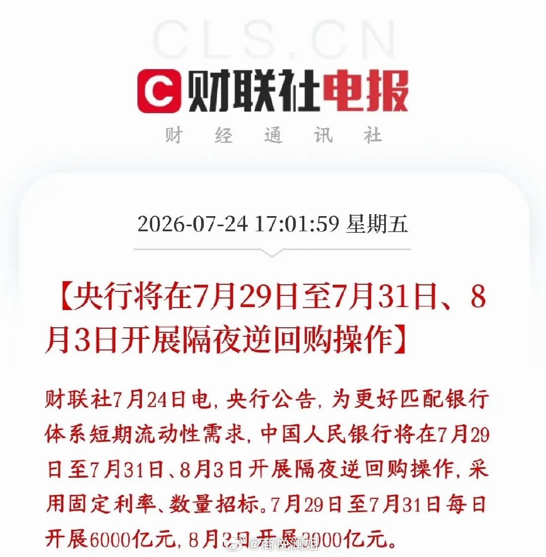 A股大跌后，央行释放利好，连续真金白银的释放流动性央行公告：将在7月29日至7月