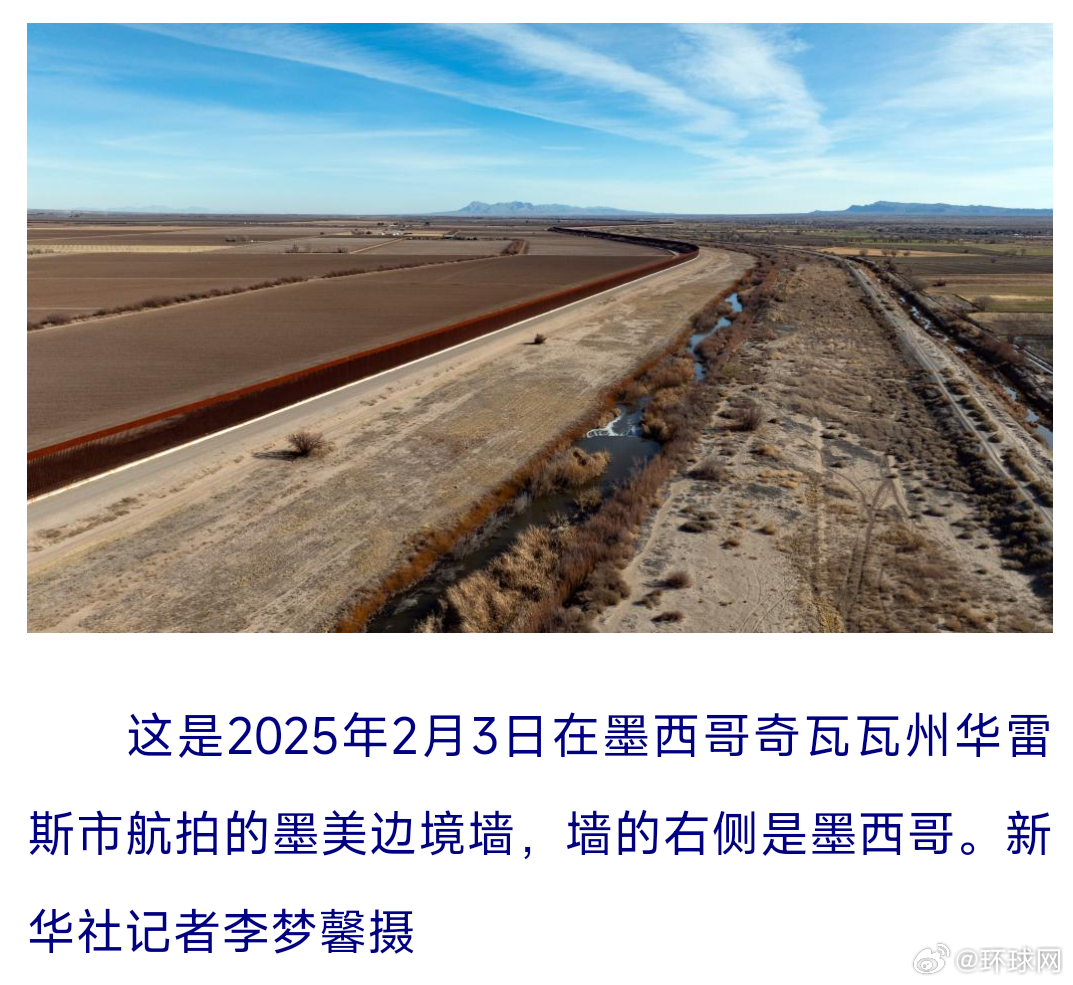 #美墨边境墙预期明年底前建成#【美官员：#美墨边境墙预期2027年底前建成#】新