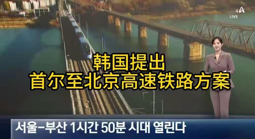 韩国想修高铁到北京，为何非得中国点头？

最近韩国那边动静不小。李在明上台后，对
