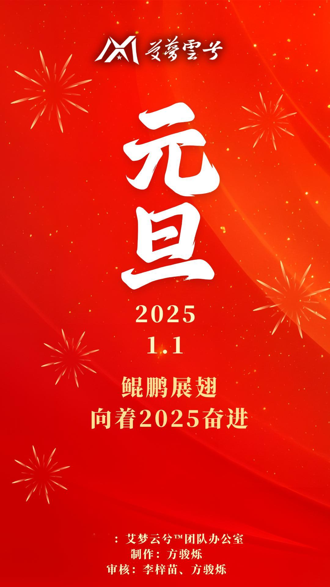 你好2025  艾梦云兮团队祝您元旦快乐！ 