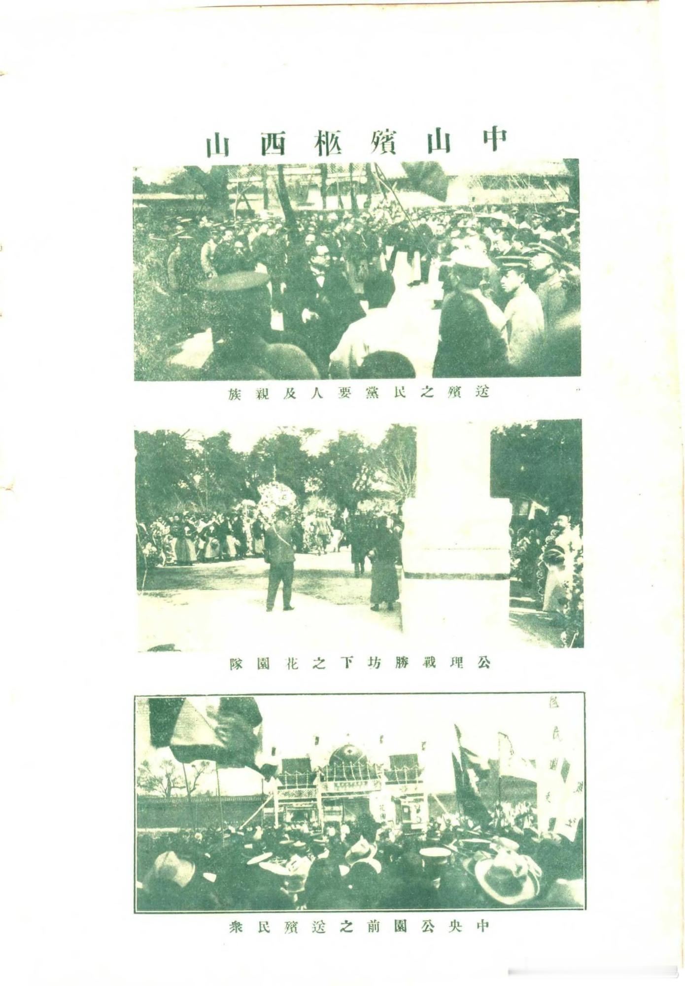 孙中山北京西山停灵老照片 