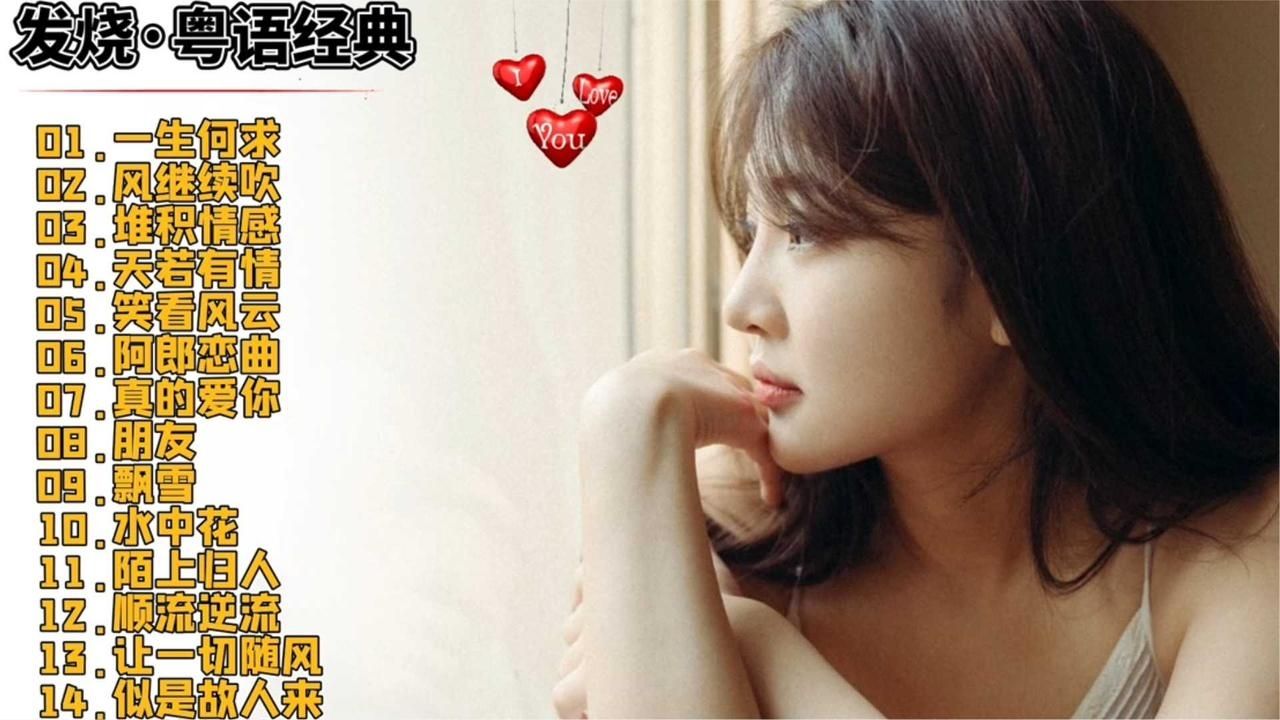 【发烧·经典粤语】群星演唱，汇集耳熟能详的粤语音乐专辑！