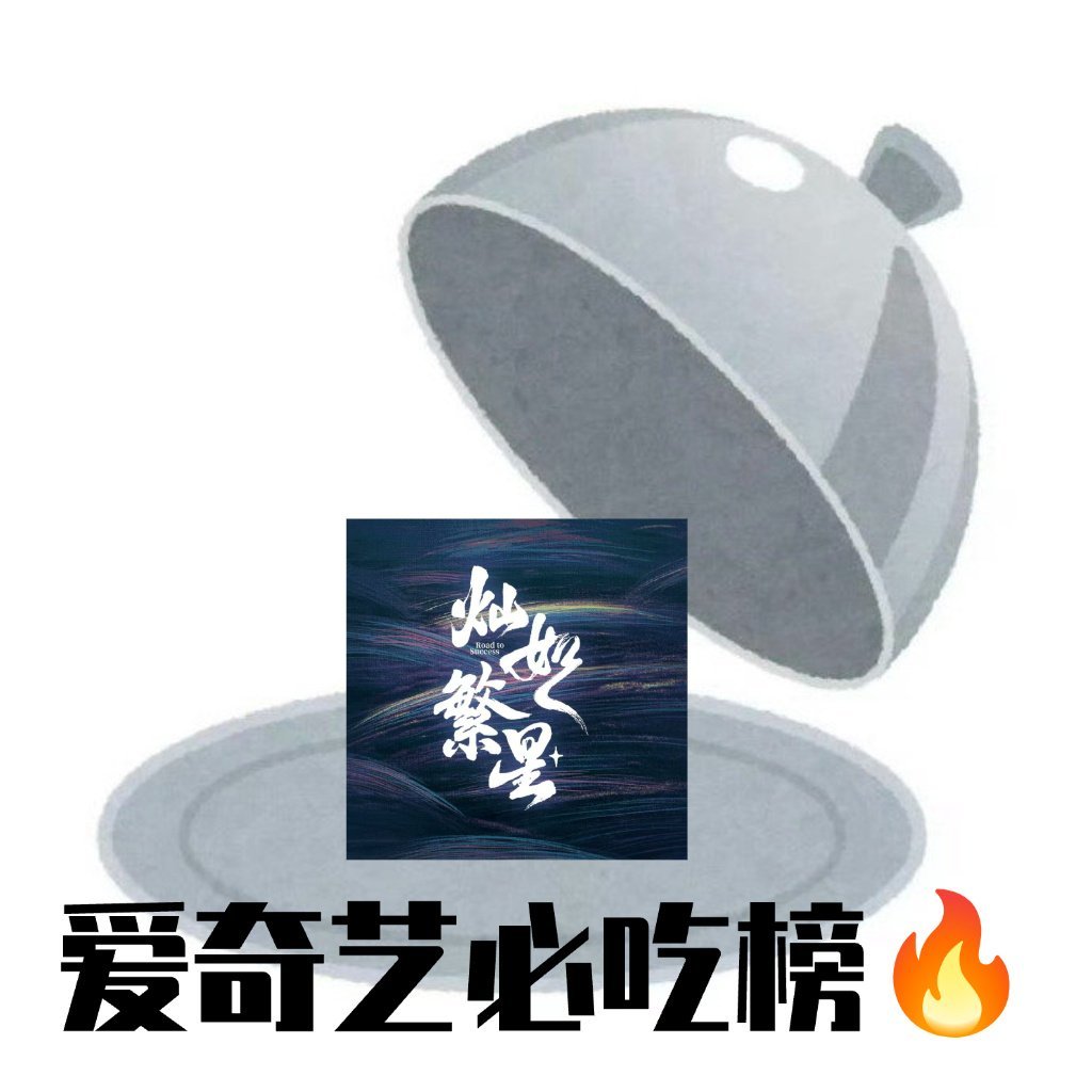 爱奇艺必吃榜🤲🏻 