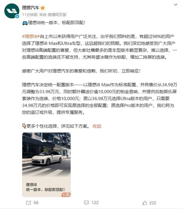 理想 i8 调价！这次是真的 “听劝” ~
直接砍掉版本纠结症 —— 以后就一个