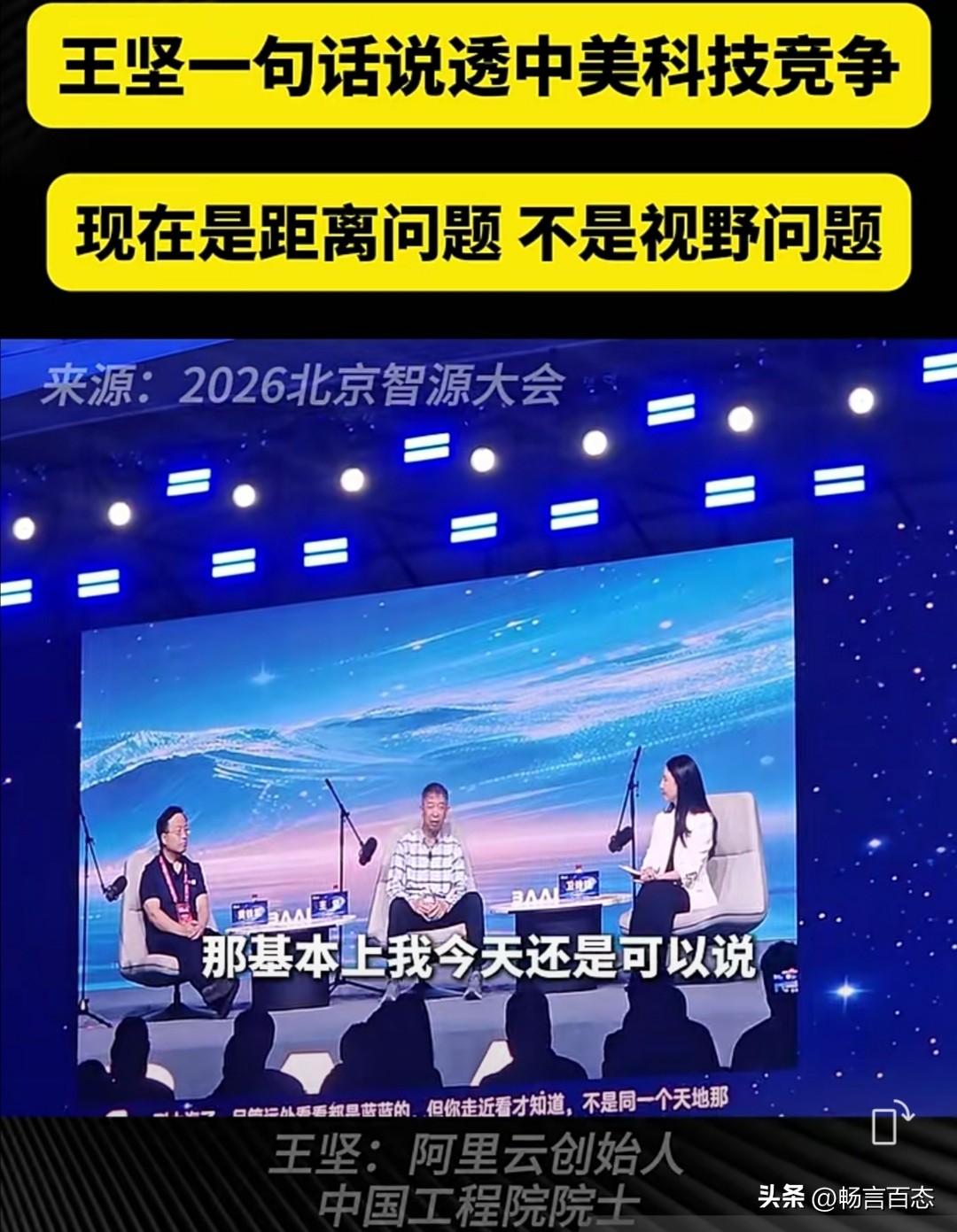 在近期的2026北京智源大会上，阿里云创始人王坚院士，公开表达了有关对中美科技竞