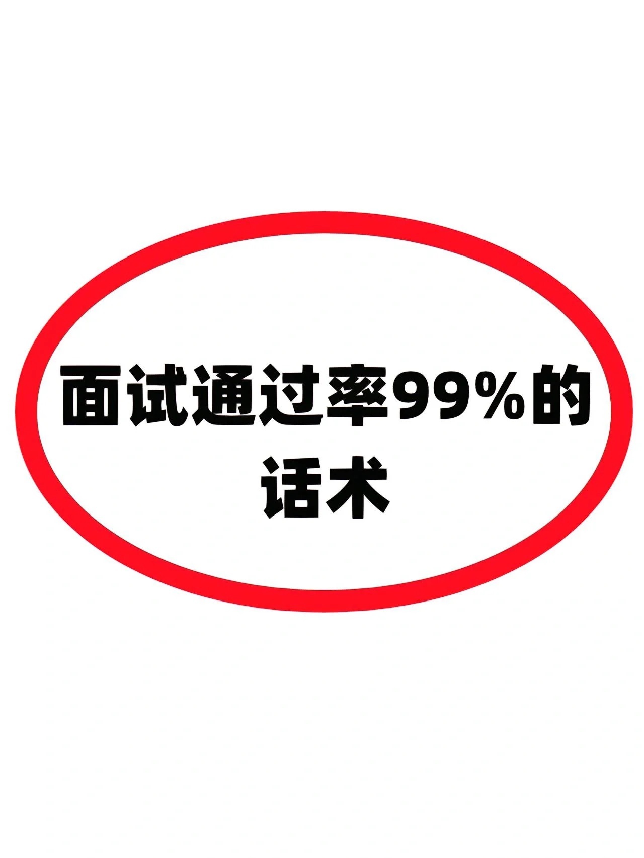 自从用了这套话术，拿到了3个offer ​​​