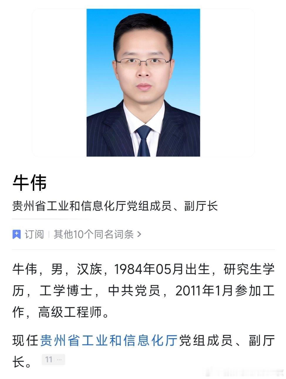牛伟任贵州省工信厅副厅长。 