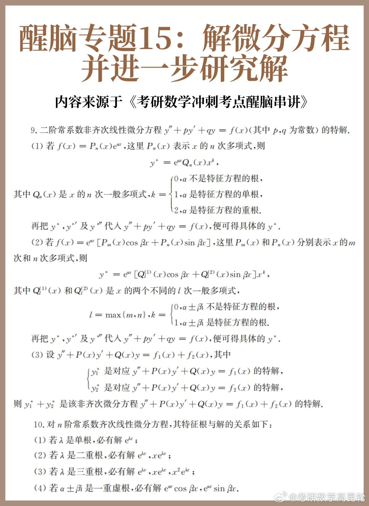 【D17】考研数学30天急救计划！【醒脑专题15】：解微分方程并进一步研究解（下