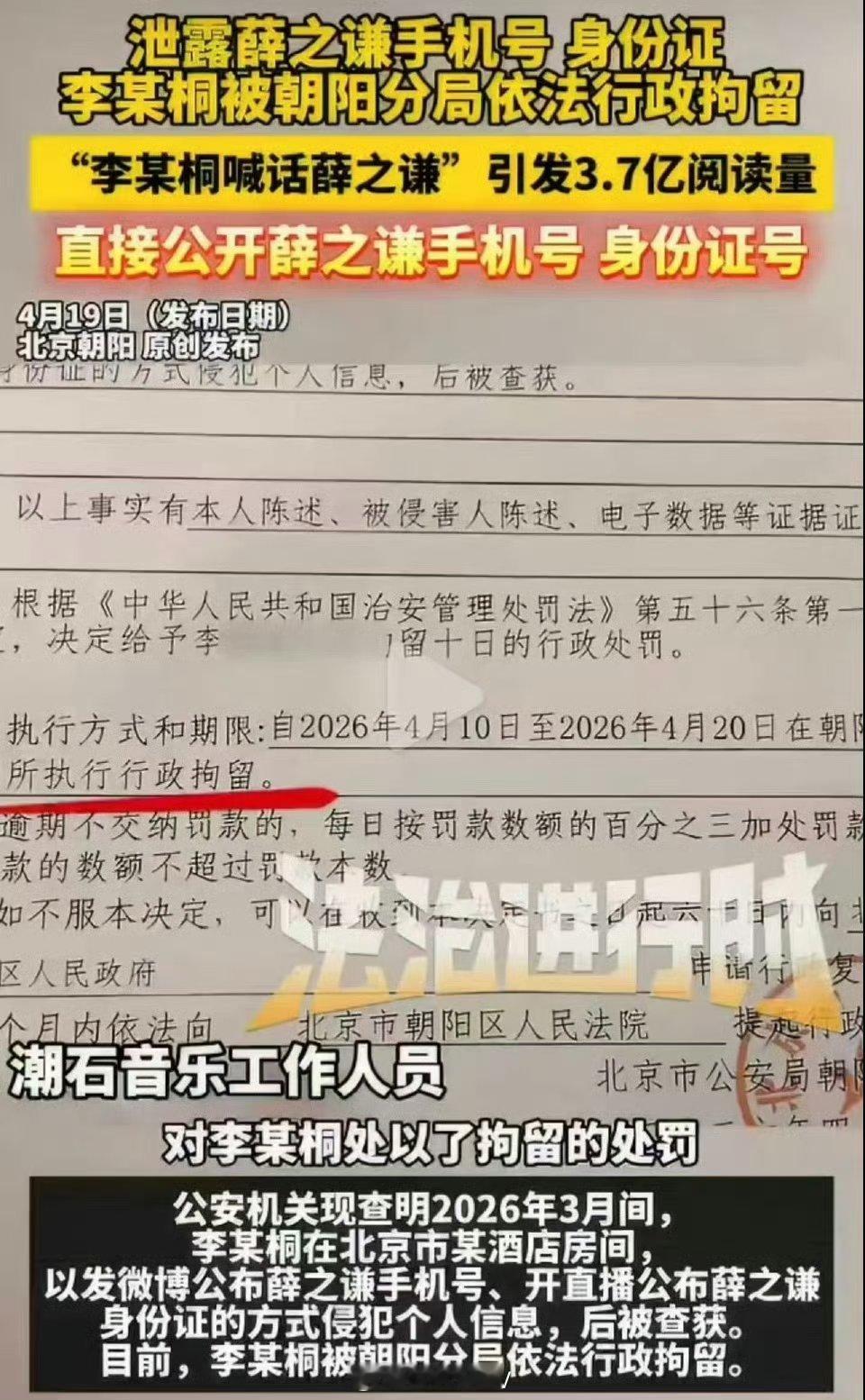 李雨桐被行拘因为在直播间泄露他人电话身份证等隐私，被朝阳分局依法行政拘留十天……