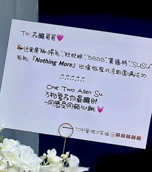 好可爱啊！登陆少年给苏醒送演唱会花篮登陆少年祝苏醒演唱会圆满成功 ​​​