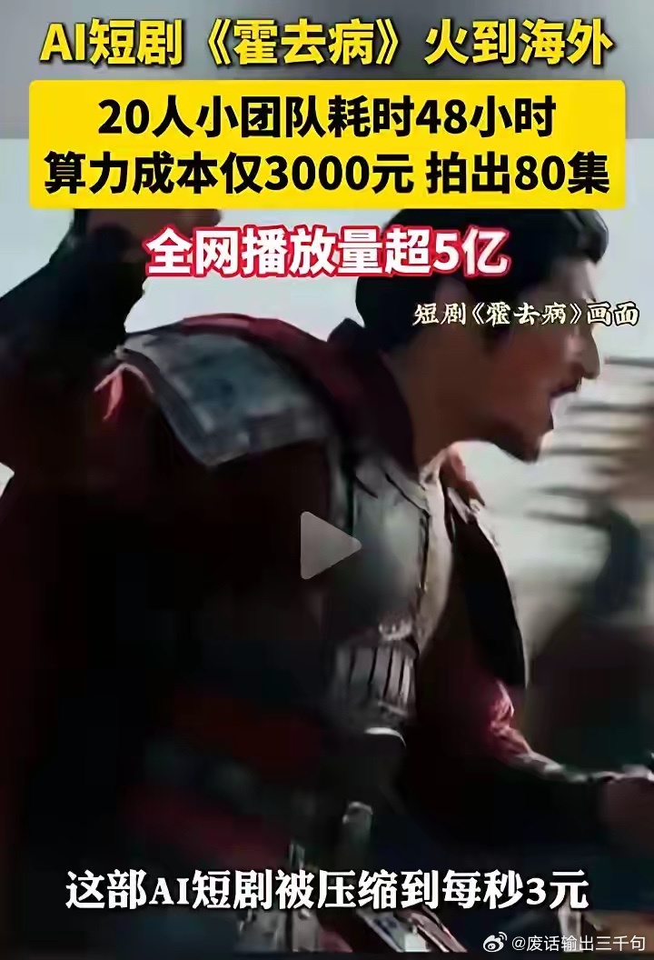 AI短剧爆火，横店群演们可能成为历史，遍地开花的影视城将无戏可拍。这两天AI短剧