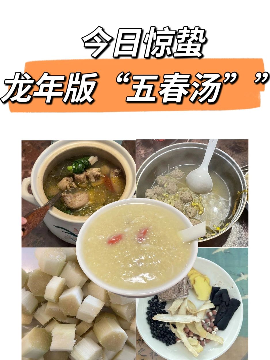 惊蛰至，春气萌动，常喝汤！