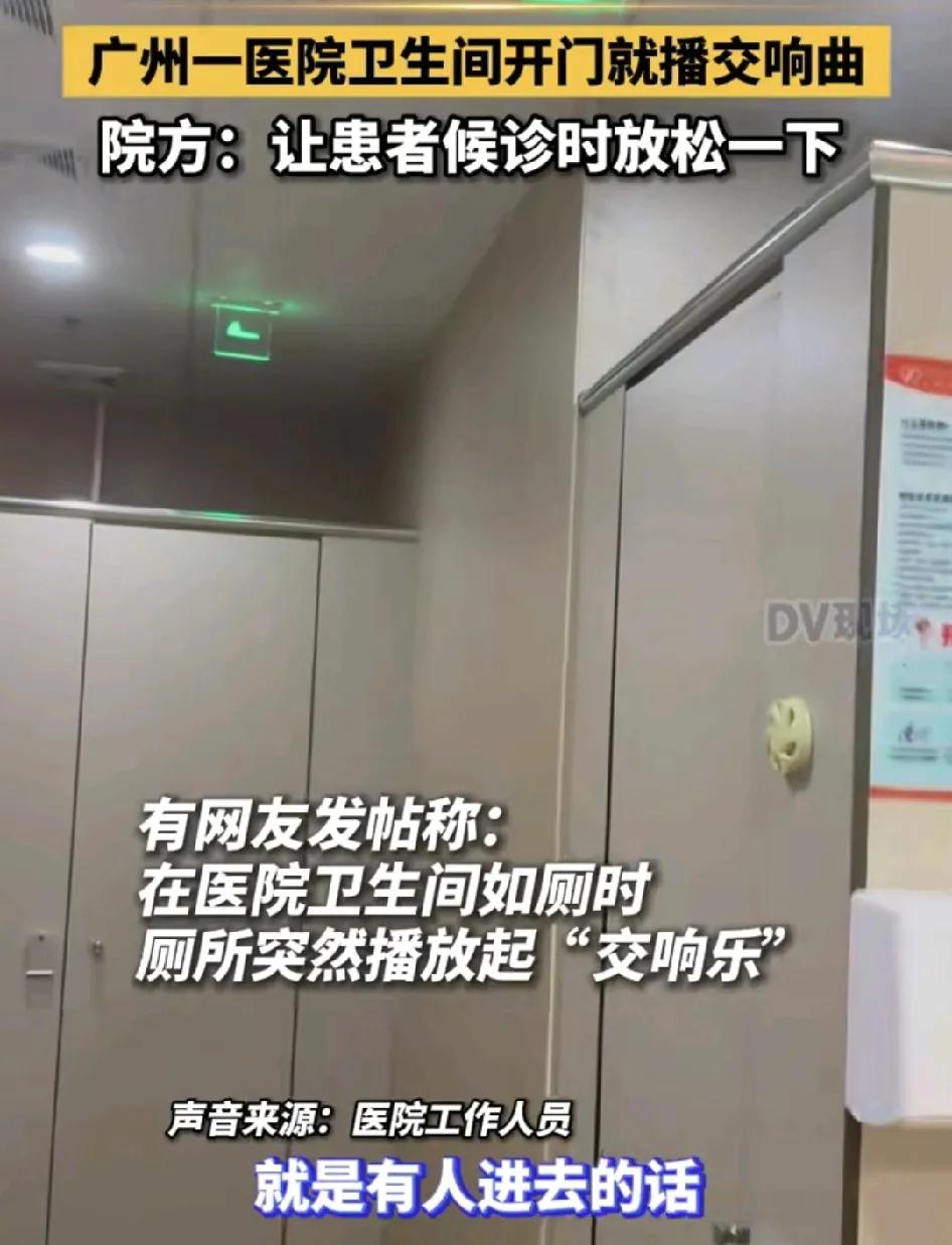 广州一家医院有网友称进入卫生间，开门就响起了交响乐。医院对此回应称这是他们医院的