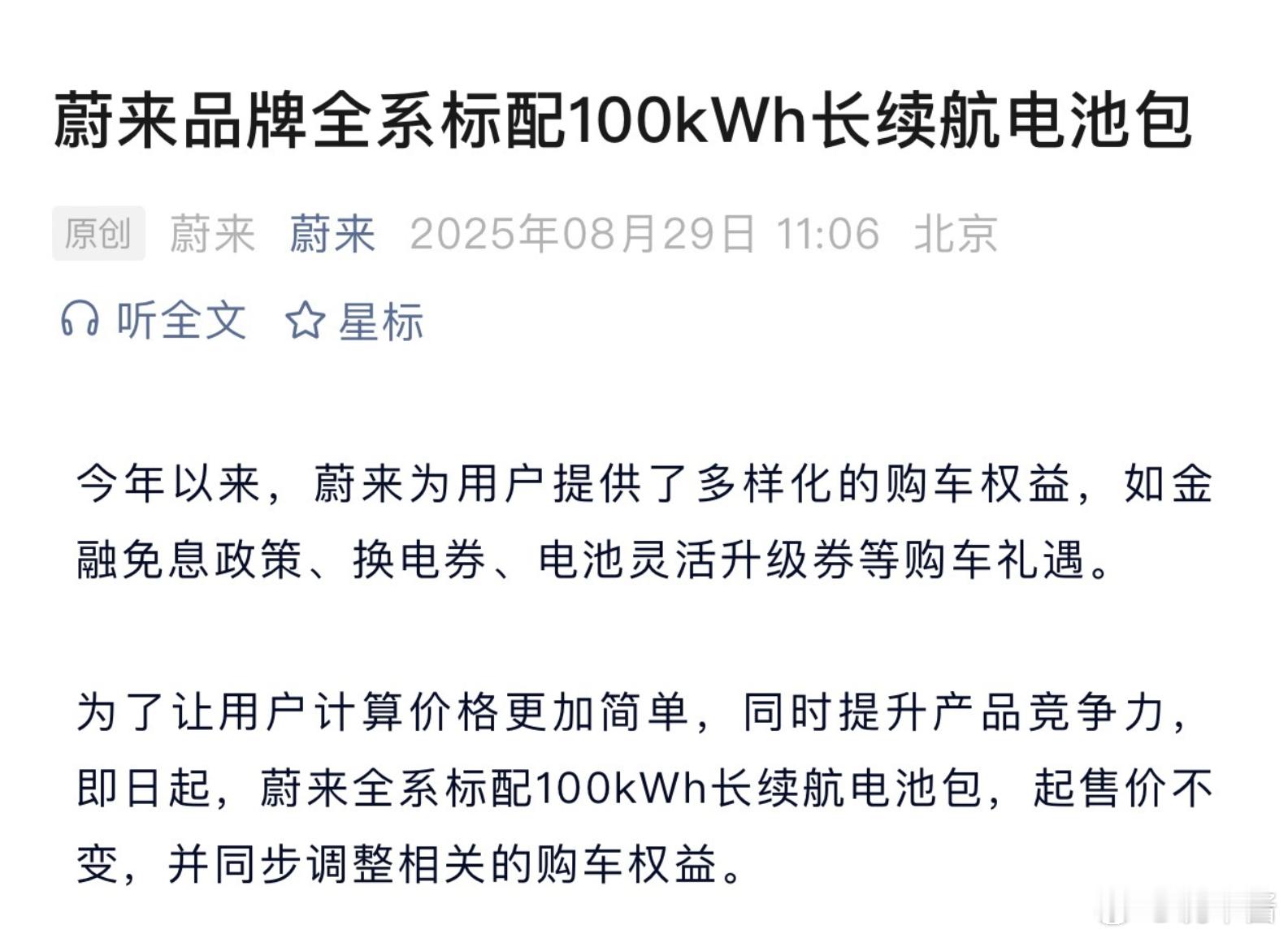 蔚来这波标配100度电池，起售价不变，75度电改成只有BaaS可以选择相当于起售