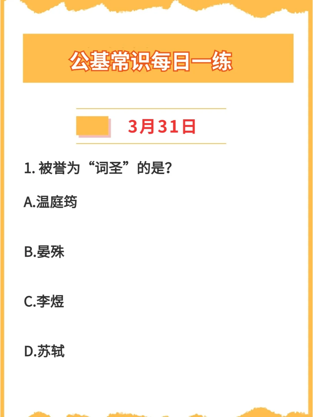 【公基常识】2024年3月31日每日一练打卡