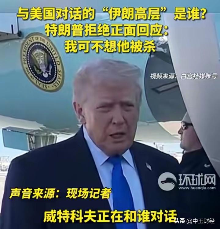 对话，还比较满意！真真假假，假假真真！伊朗可是坚决的否认有任何对话并称为假消息。