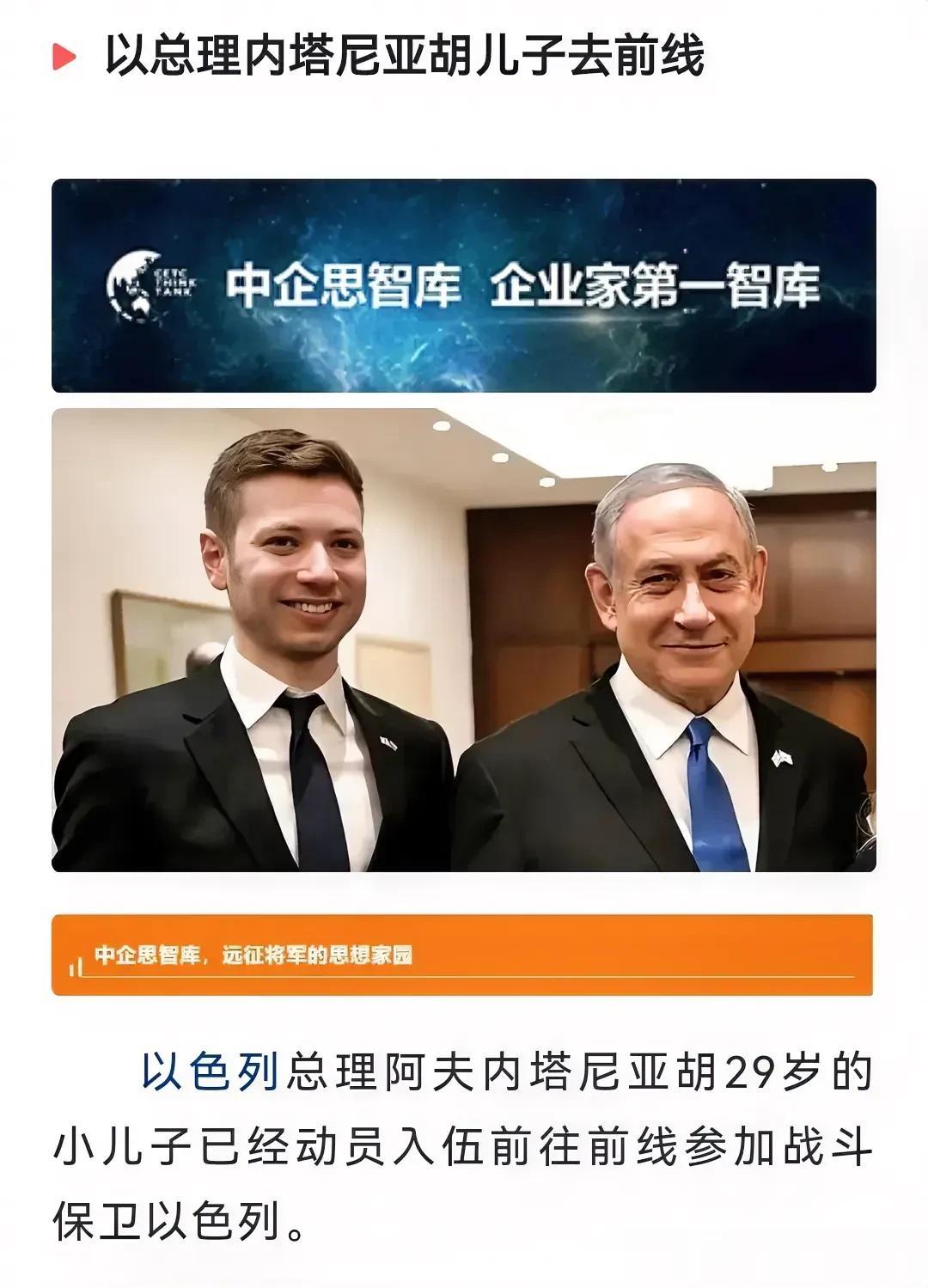 以色列总理阿夫内塔尼亚胡29岁的小儿子，已经参军入伍上前线，参与打击哈马斯分子的