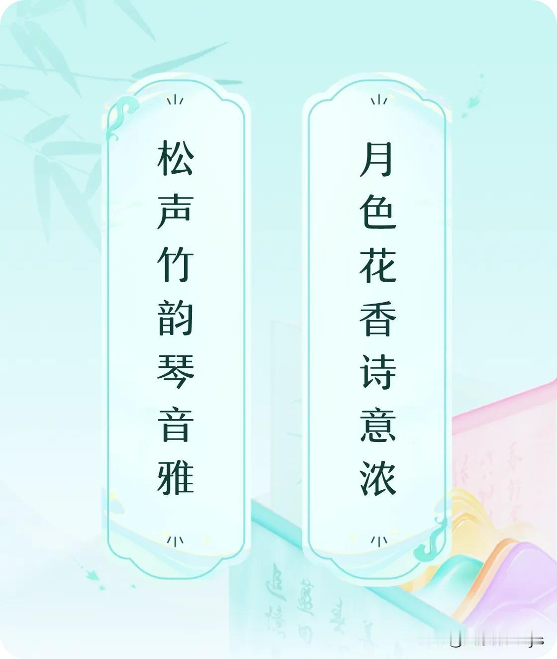 #对对联飞花令#上联：松声竹韵琴音雅，下联：月色花香诗意浓。我正在参与【对对联 