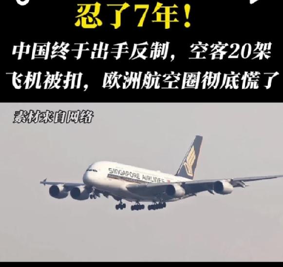 2026年6月中欧适航证对等博弈最新：中方暂缓空客A320neo适航审批，20架