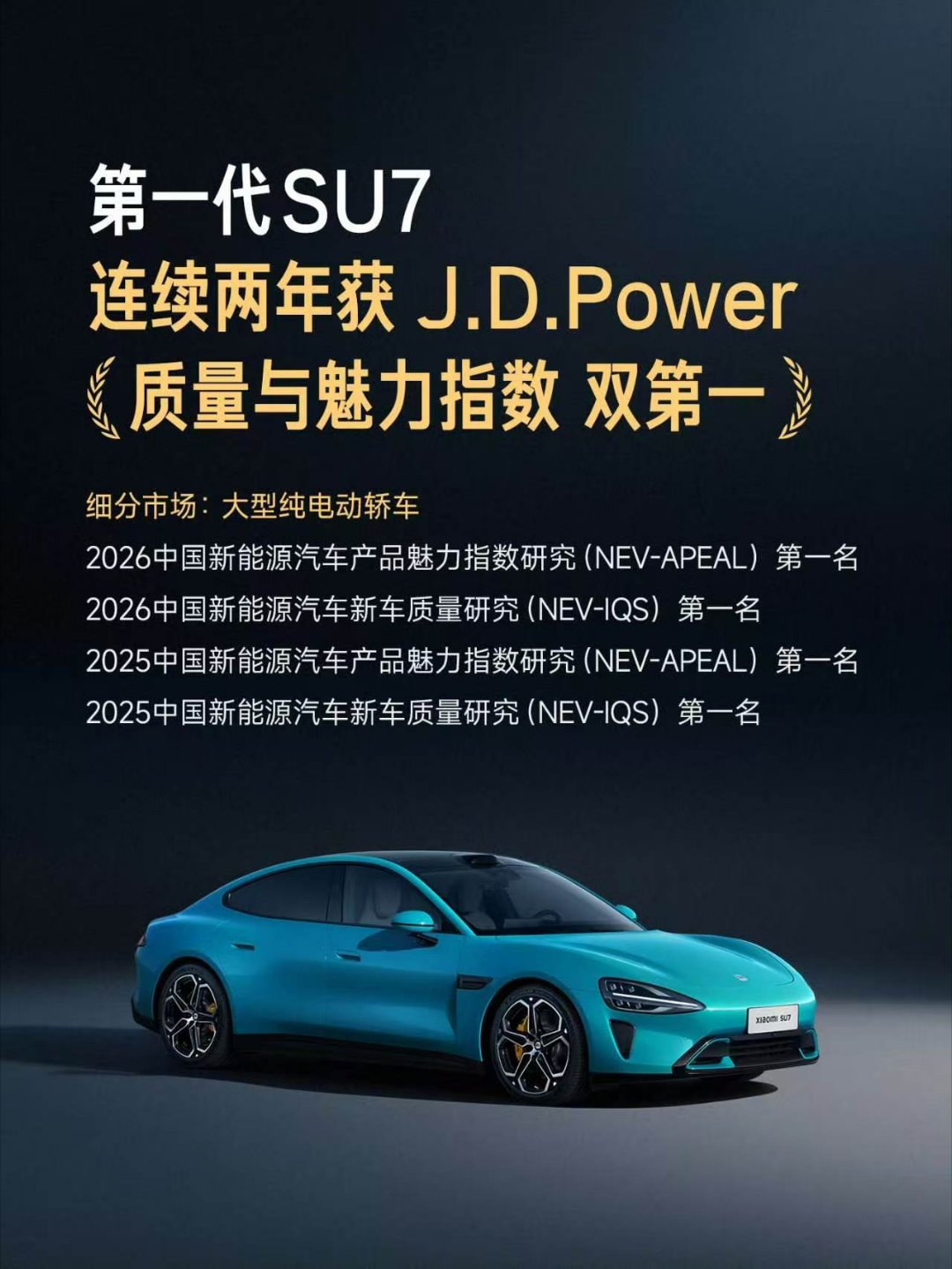 JDpower小米双车双榜第一刚刚J.D. Power发布了2026中国新能源汽