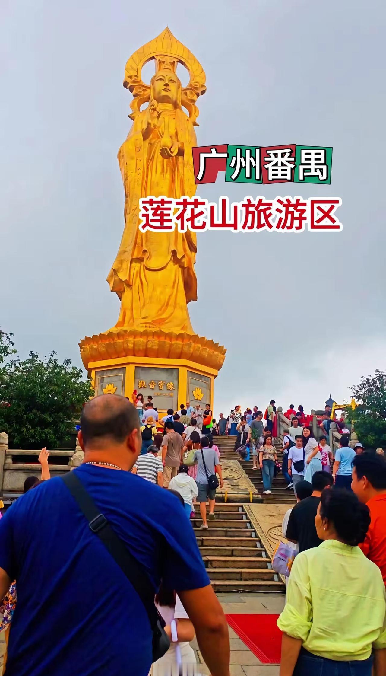广州番禺莲花山免费游。🗻广州番禺莲花山这次居然免费！平时票价54元，现在能免费