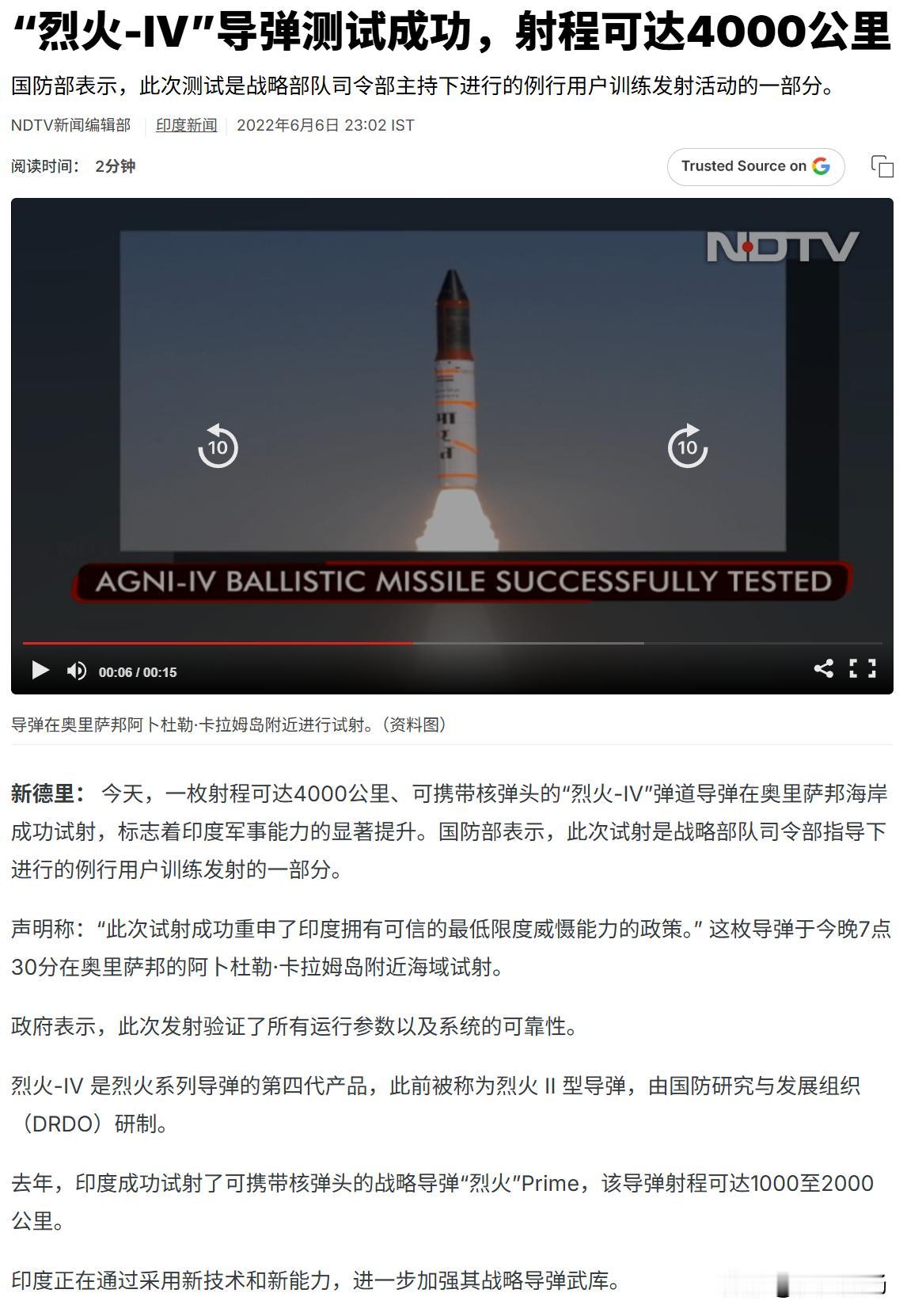 印度成功试射“烈火-4”中程弹道导弹。
      据印度国防部消息，当地时间8