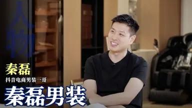 不喊低价、不搞套路！新男装品牌月销8000万，撕开高端男装新打法
 
如今直播电