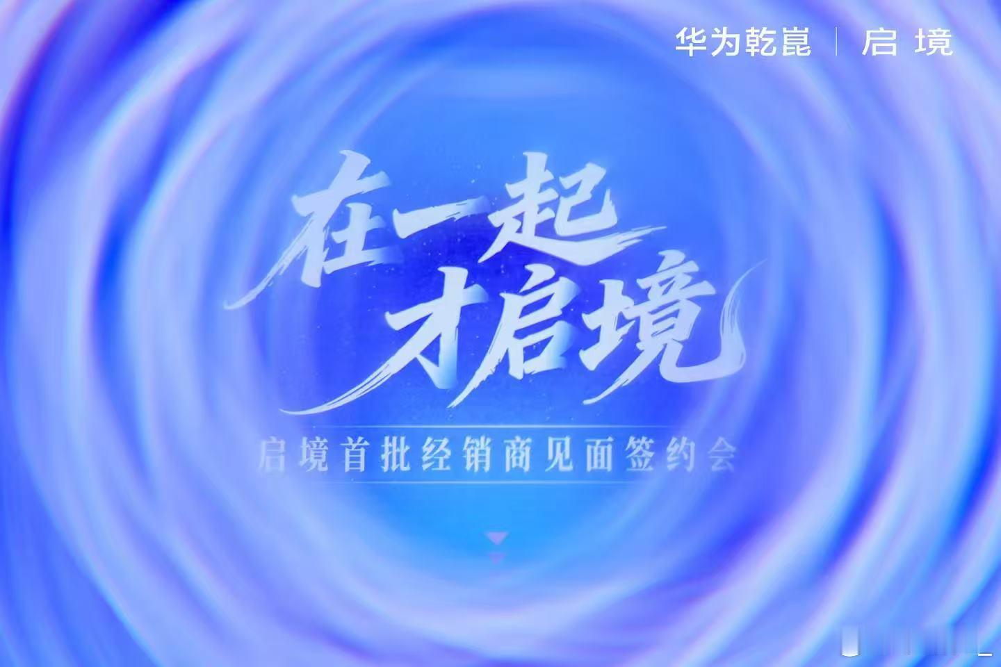 启境吸引多家豪车经销商转投入局启境签约会来了这是来了不少豪车经销商啊了，有华为技