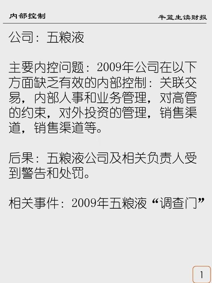 内部控制案例集 | 9 五粮液