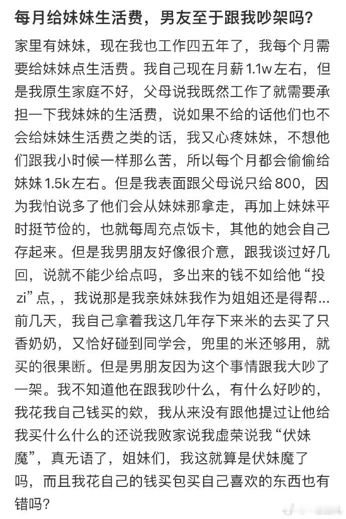 每月给妹妹生活费，男友至于跟我吵架吗❓#夏日整活日记##我的暑假日常# ​ ​​