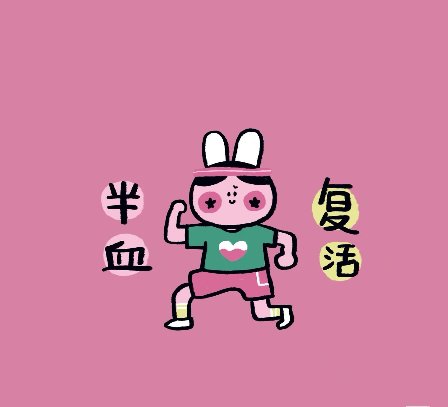 躺了一上午满血复活了一半