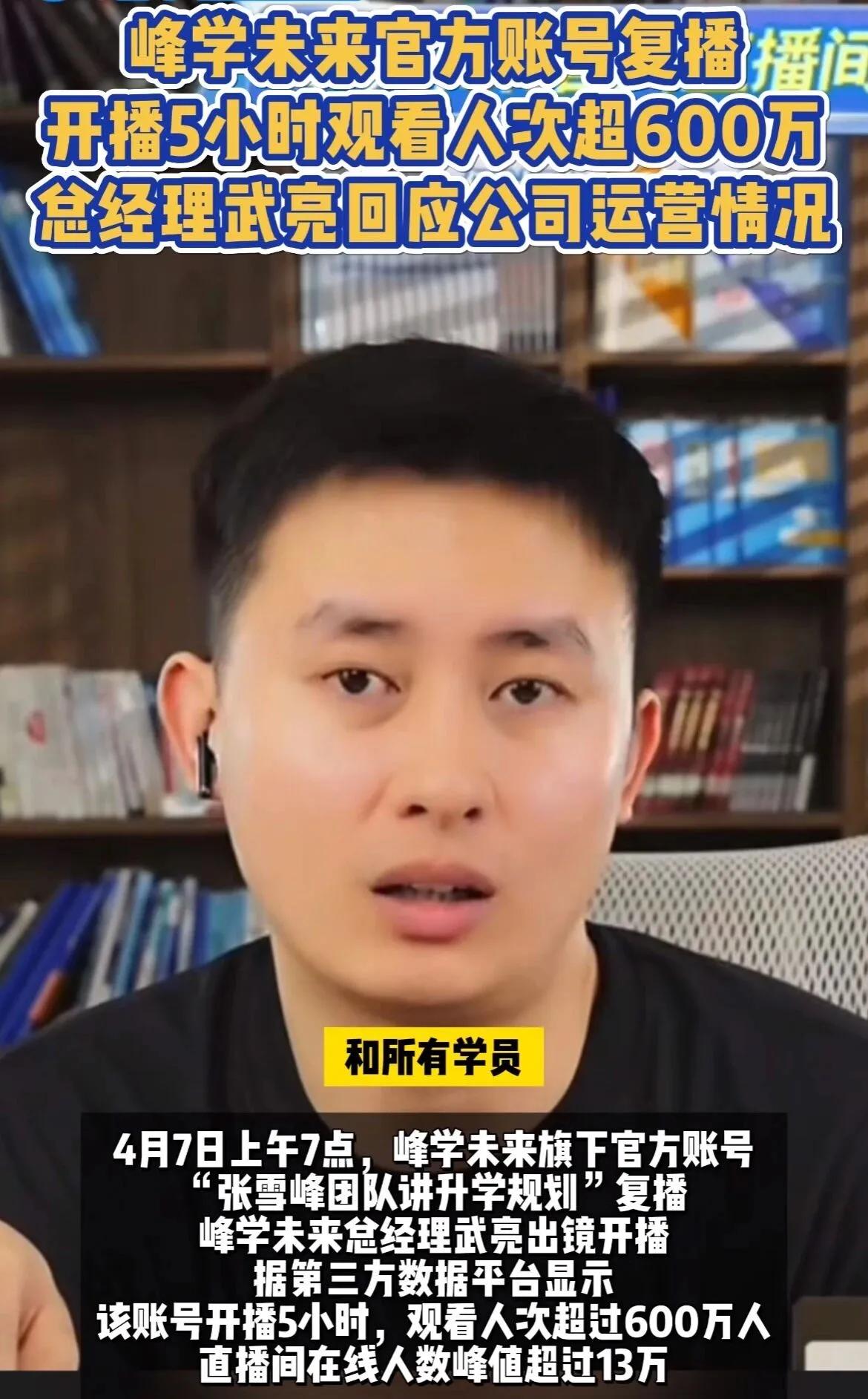 张雪峰团队沉寂两周后正式复播，超过600万人涌入直播间，大家惊奇的发现，张雪峰虽