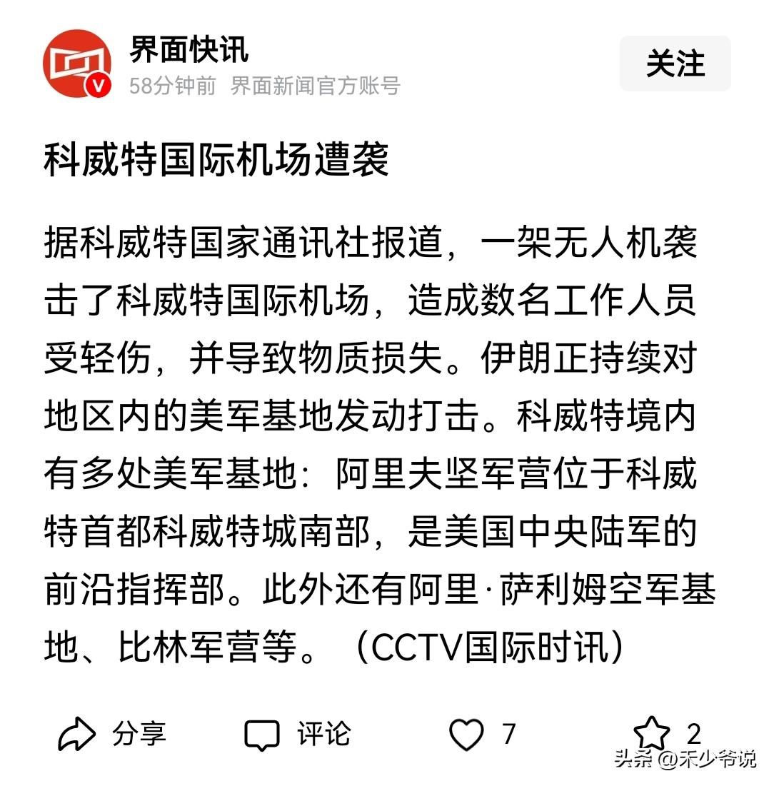 殃及池鱼，科威特国际机场被伊朗轰炸
伊朗对美国在约旦、卡塔尔、伊拉克、科威特等国