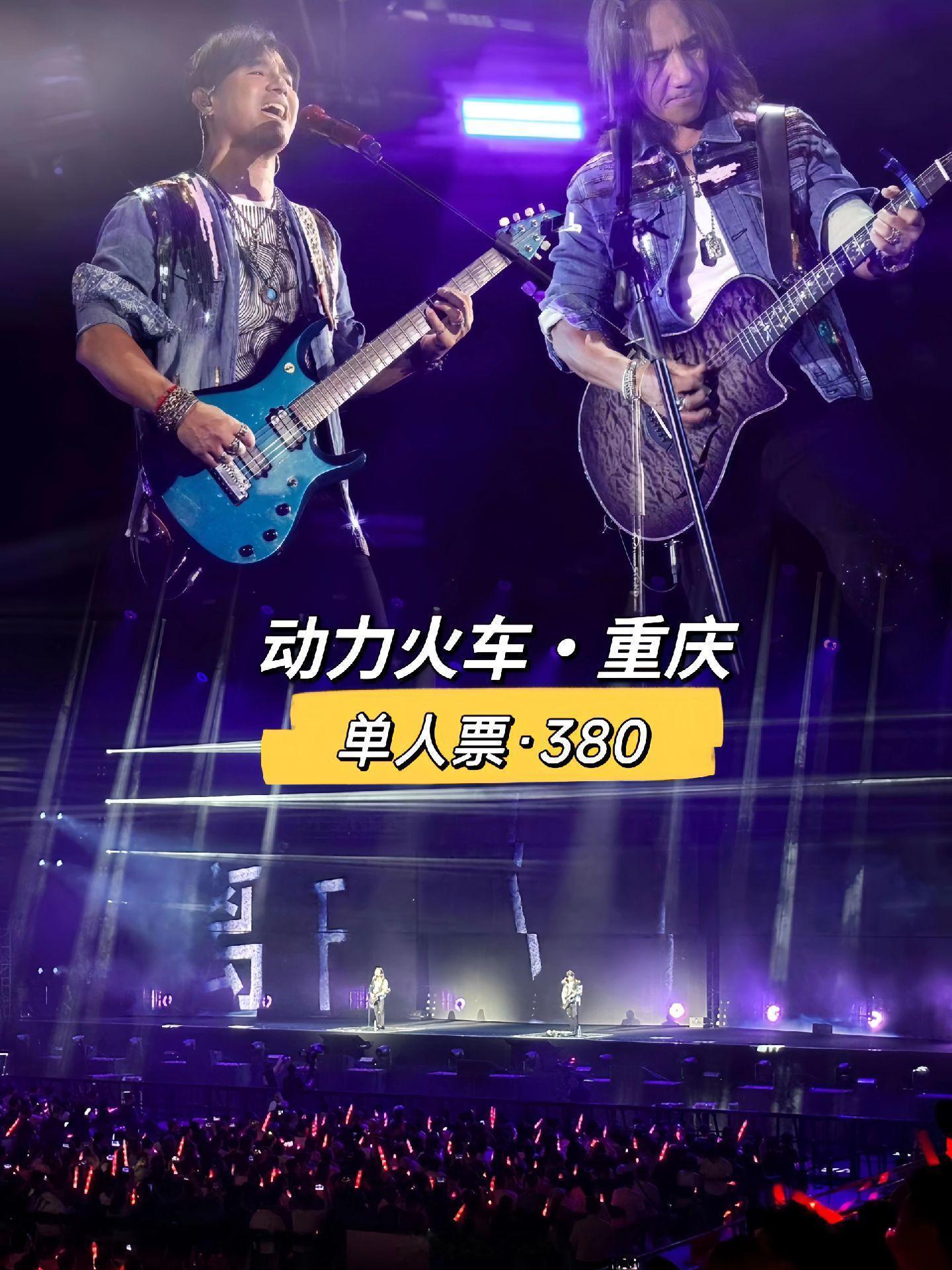动力火车演唱会·重庆站。当山峰没有棱角的时候我们是否也被岁月磨平了棱 ​​​