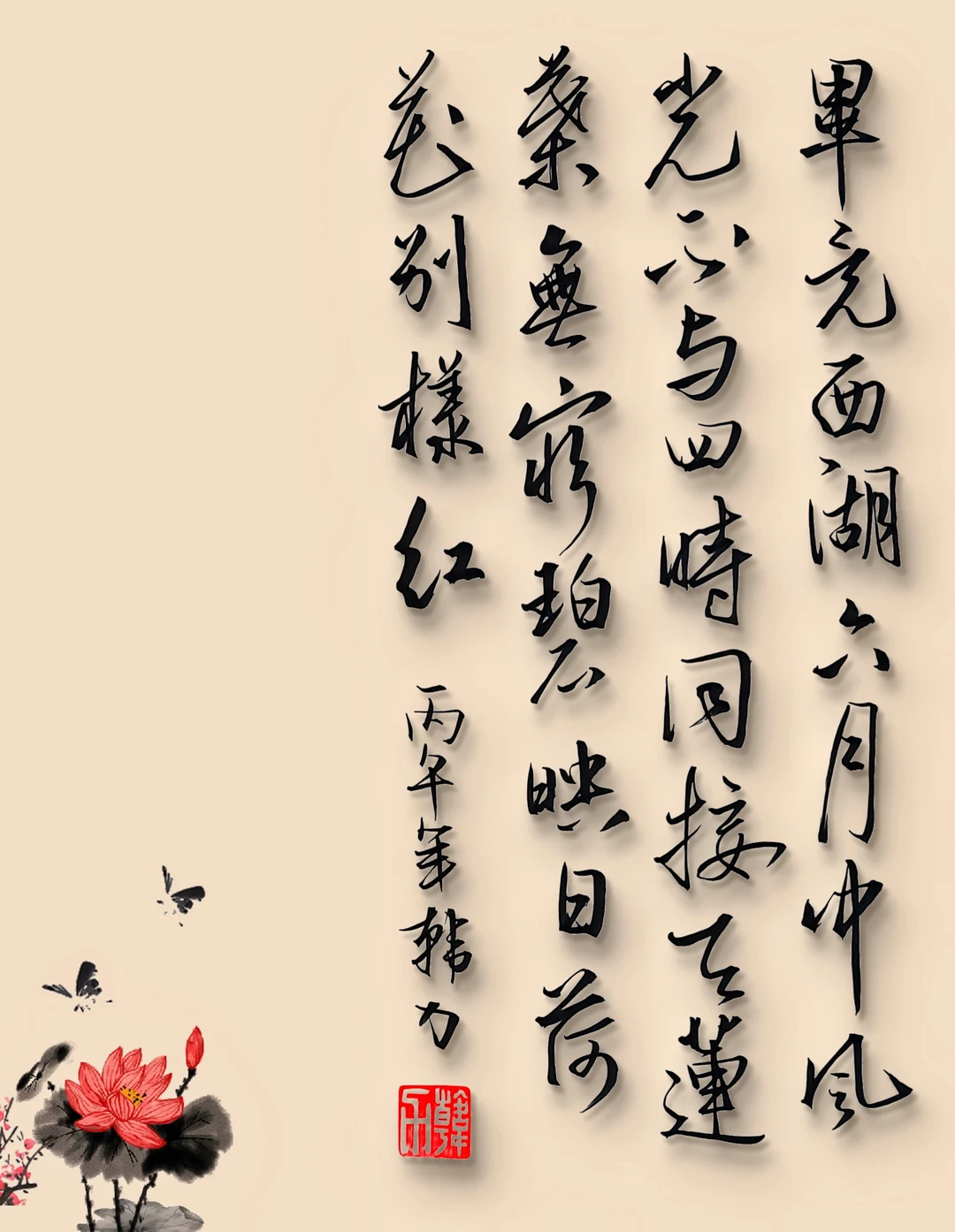 行书-晓出净慈寺送林子方