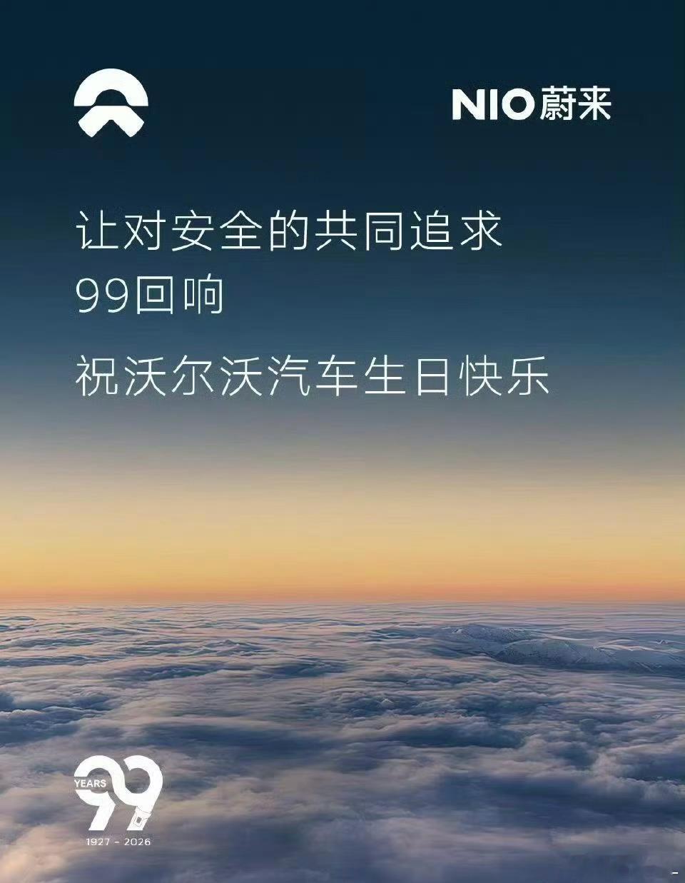 多车企祝沃尔沃99岁生日快乐2026年4月14日沃尔沃迎来99周年生日，车圈直接