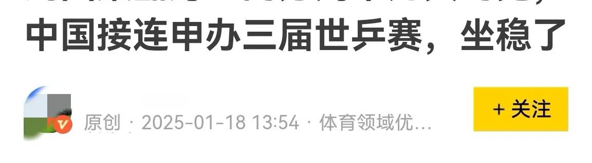 乒乓球为什么要连续申办三届世乒赛？！！

        国家早已宣布2030年