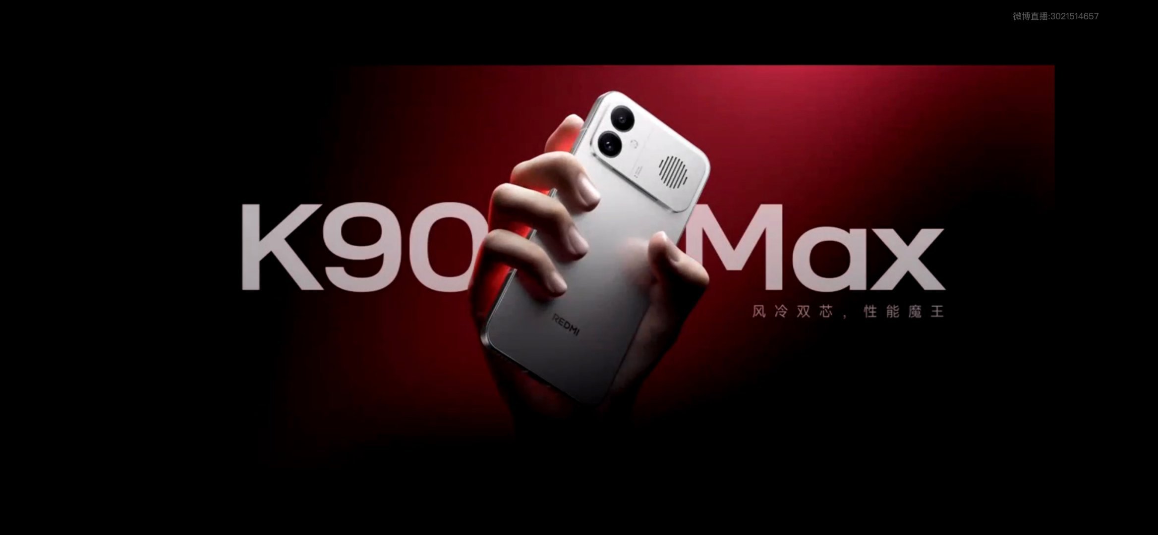 红米K90Max发布会K90Max 红米K90 Max发布会全程感受｜真正满血性