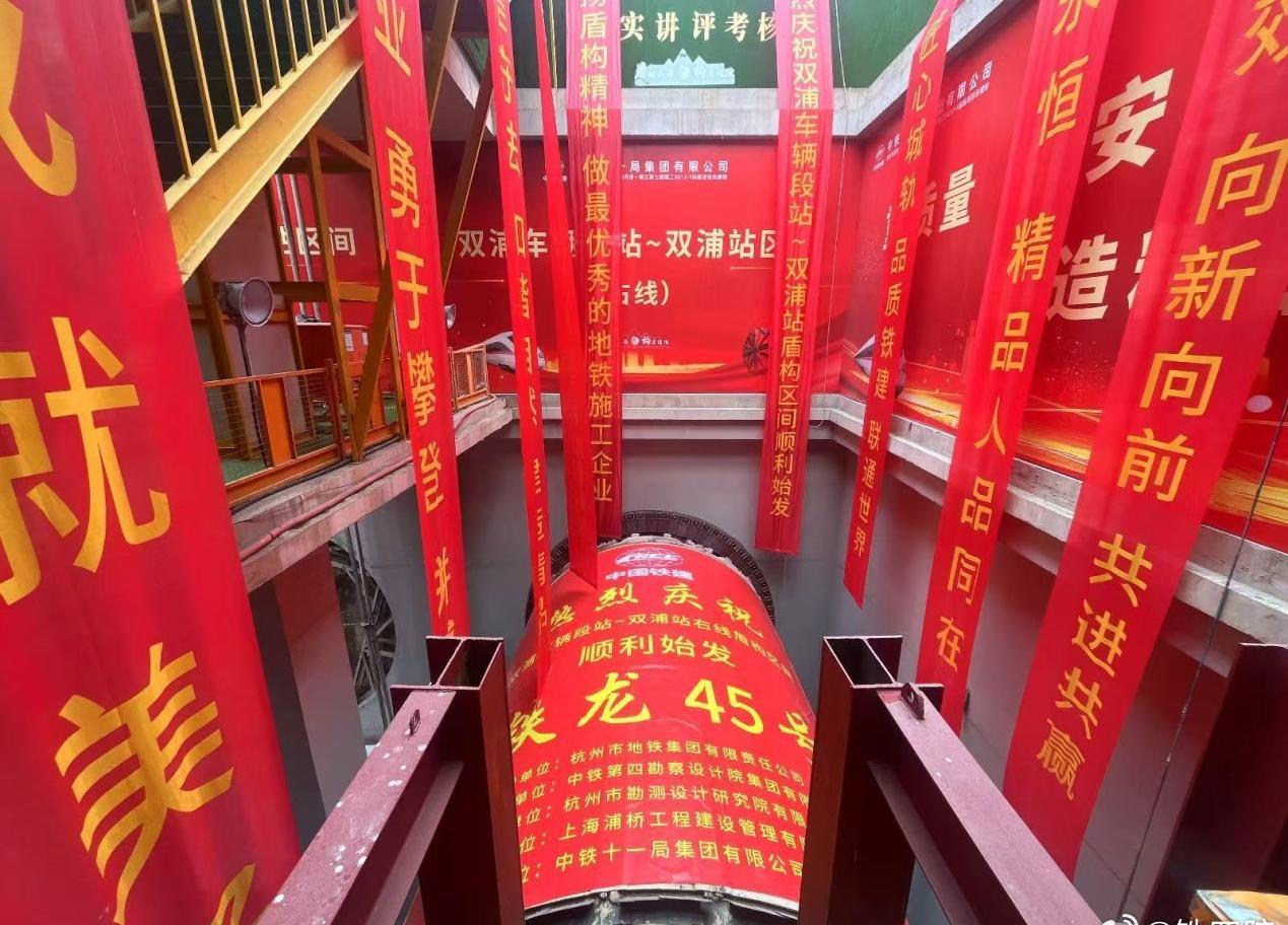 近日，由铁四院总体总包设计的杭州地铁12号线双浦车辆段站至双浦站区间盾构顺利始发